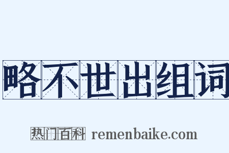 略不世出组词是什么意思的图片